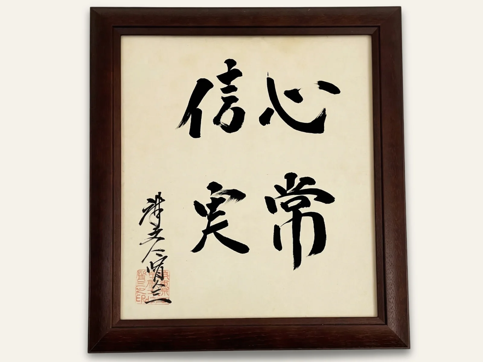 Japanese calligraphy by Mabuni Kenzo Soke reading Kokoro tsune ni shinjitsu – “always maintain sincerity in your heart”, a Shito-Ryu lineage artifact.